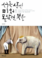 서른살엔 미처 몰랐던 것들